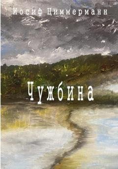 Обложка книги «Чужбина» — Иосиф Антоновч Циммерманн
