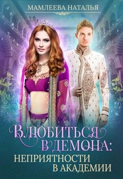 Обложка книги «Влюбиться в демона. Неприятности в академии» — Наталья Мамлеева