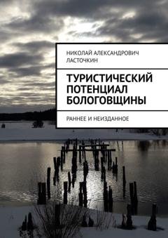 Обложка книги «Туристический потенциал Бологовщины. Раннее и неизданное» — Николай Александрович Ласточкин