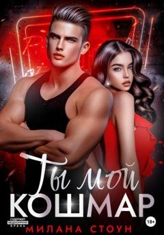 Обложка книги «Ты мой кошмар» — Милана Стоун