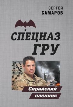 Обложка книги «Сирийский пленник» — Сергей Самаров
