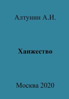 Обложка книги «Ханжество» — Александр Иванович Алтунин
