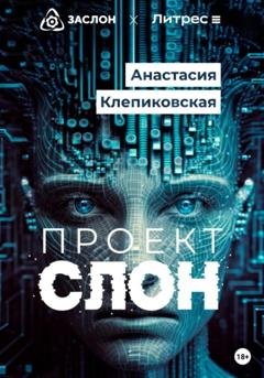 Обложка книги «Проект «СЛОН»» — Анастасия Клепиковская