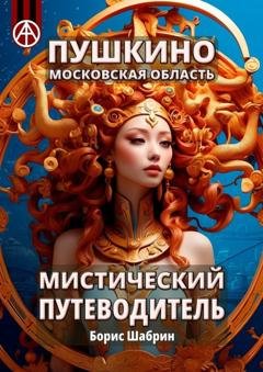 Обложка книги «Пушкино. Московская область. Мистический путеводитель» — Борис Шабрин