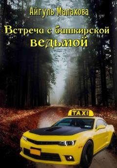 Обложка книги «Встреча с башкирской ведьмой» — Айгуль Малахова