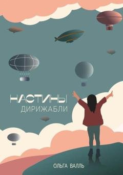 Обложка книги «Настины дирижабли» — Ольга Валль