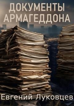 Обложка книги «Документы Армагеддона» — Евгений Луковцев