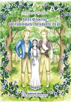 Обложка книги «Артефакты истинных правителей. Книга 1. Светлая империя» — Людмила Фартовая