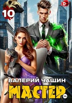 Обложка книги «Мастер 10» — Валерий Чащин