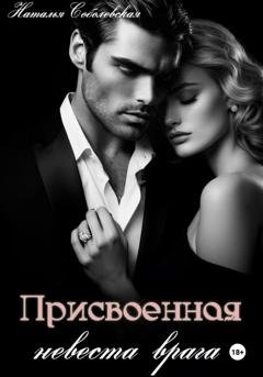 Обложка книги «Присвоенная невеста врага» — Наталья Соболевская