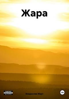 Обложка книги «Жара» — Владислав Март