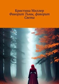 Обложка книги «Фаворит Тьмы, фаворит Света» — Кристина Миллер