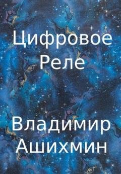 Обложка книги «Цифровое реле» — Владимир Игоревич Ашихмин