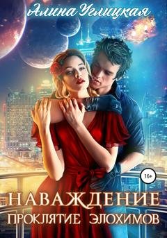 Обложка книги «Наваждение. Проклятие элохимов» — Алина Углицкая