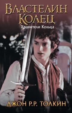 Обложка книги «Хранители Кольца» — Джон Рональд Руэл Толкин