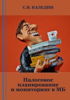 Обложка книги «Налоговое планирование и мониторинг в МБ» — Сергей Каледин