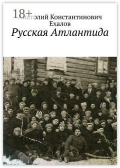Обложка книги «Русская Атлантида» — А. К. Ехалов