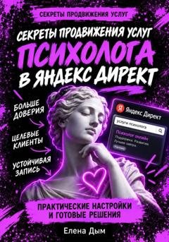 Обложка книги «Секреты продвижения услуг психолога в Яндекс Директ» — Елена Дым