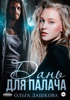 Обложка книги «Дань для палача» — Ольга Викторовна Дашкова