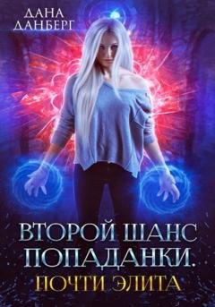 Обложка книги «Второй шанс попаданки. Почти элита» — Дана Данберг