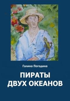 Обложка книги «Пираты двух океанов» — Галина Вадимовна Погодина