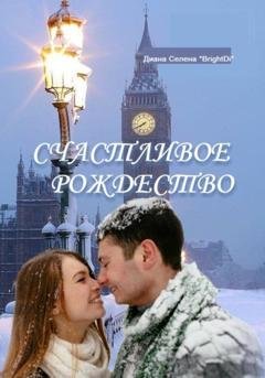 Обложка книги «Счастливое Рождество» — Диана Селена *BrightDi*
