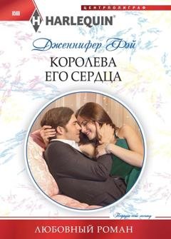 Обложка книги «Королева его сердца» — Дженнифер Фэй