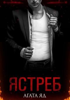 Обложка книги «Ястреб» — Агата Яд