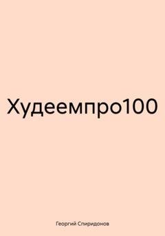 Обложка книги «Худеемпро100» — Георгий Спиридонов