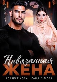 Обложка книги «Навязанная жена» — Аля Полякова