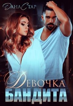 Обложка книги «Девочка бандита» — Дана Стар