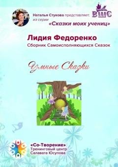 Обложка книги «Умные сказки. Сборник самоисполняющихся сказок» — Лидия Геннадьевна Федоренко