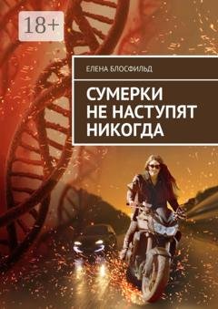 Обложка книги «Сумерки не наступят никогда» — Елена Блосфильд
