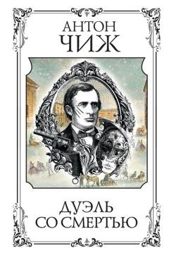 Обложка книги «Дуэль со смертью» — Антон Чиж