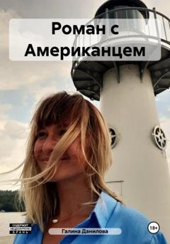 Обложка книги «Роман с Американцем» — Галина Игоревна Данилова