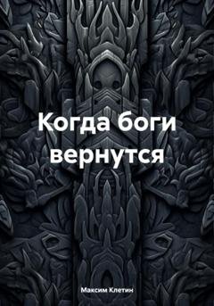 Обложка книги «Когда боги вернутся» — Максим Клетин