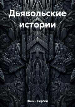 Обложка книги «Дьявольские истории» — Сергей Занин