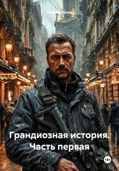 Обложка книги «Грандиозная история. Часть первая» — Андрей Владимирович Сизов