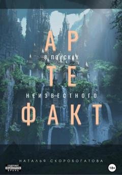 Обложка книги «Артефакт. В поисках неизвестного» — Наталья Скоробогатова