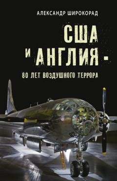 Обложка книги «США и Англия – 80 лет воздушного террора» — Александр Широкорад