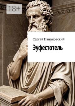 Обложка книги «Эуфестотель» — Сергей Пацановский