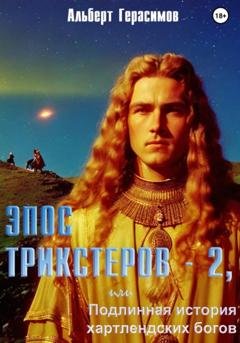 Обложка книги «Эпос трикстеров – 2, или Подлинная история хартлендских богов» — Альберт Герасимов