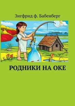 Обложка книги «Родники на Оке» — Зигфрид ф. Бабенберг