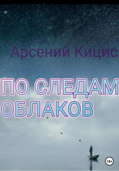 Обложка книги «По следам облаков» — Арсений Кицис