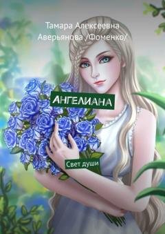 Обложка книги «Ангелиана. Свет души» — Тамара Алексеевна Аверьянова /Фоменко/