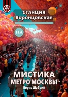 Обложка книги «Станция Воронцовская 11А. Мистика метро Москвы» — Борис Шабрин
