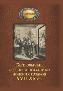 Обложка книги «Быт, обычаи, обряды и праздники донских казаков XVII–XX вв.» — Галина Астапенко