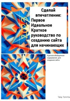 Обложка книги «Сделай впечатление: Первое Идеальное Краткое руководство по созданию сайта для начинающих» — Tomrita Talay