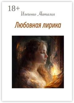 Обложка книги «Любовная лирика» — Наталия Ильченко