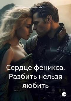 Обложка книги «Сердце феникса. Разбить нельзя любить» — Anna Konda